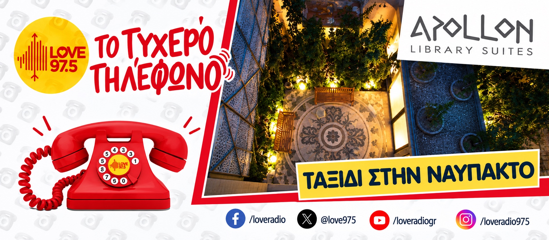 ΤΟ ΤΥΧΕΡΟ ΤΗΛΕΦΩΝΟ ΣΕ ΤΑΞΙΔΕΥΕΙ ΣΤΗΝ ΝΑΥΠΑΚΤΟ   ΚΑΙ ΤΟ APOLLON LIBRARY SUITES